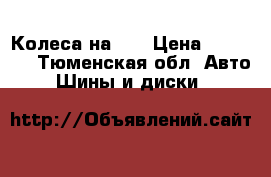 Колеса на 17 › Цена ­ 12 000 - Тюменская обл. Авто » Шины и диски   